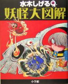 【中古】 水木しげる妖怪大図解／水木しげる【著】