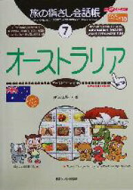 【中古】 旅の指さし会話帳　第2版(7) オーストラリア　オーストラリア英語 ここ以外のどこかへ！／榎本年弥(著者)