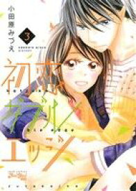 楽天市場 初恋ダブルエッジ 中古 本 雑誌 コミック の通販