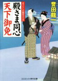 【中古】 殿さま同心　天下御免 コスミック・時代文庫／誉田龍一(著者)