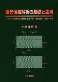 【中古】 偏光伝搬解析の基礎と応用 ジョーンズ計算法の基礎と偏光干渉，偏光回折，液晶の光学／小野浩司(著者)