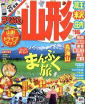 楽天市場】まっぷる 山形 蔵王・米沢・庄内  