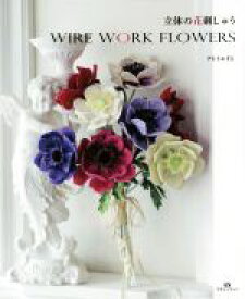 【中古】 立体の花刺しゅう　WIRE　WORK　FLOWERS／アトリエFil(著者)