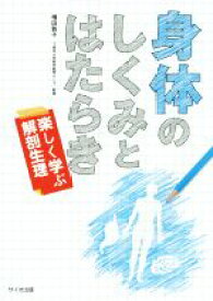 【中古】 身体のしくみとはたらき 楽しく学ぶ解剖生理／増田敦子(著者)