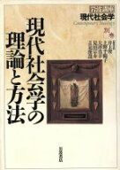 【中古】 岩波講座　現代社会学(別巻) 現代社会学の理論と方法／井上俊(編者),上野千鶴子(編者),大澤真幸…
