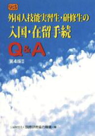 【中古】 外国人技能実習生・研修生の入国・在留手続　Q＆A　第4版II ハンドブック／国際研修協力機構(編者)