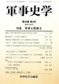 【中古】 軍事史学(第196号) 軍事と医療　II／軍事史学会(編者)