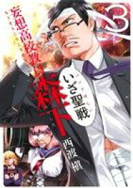 【中古】 妄想高校教員　森下(3) ヤングガンガンC／西渡槇(著者)