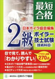 楽天市場 最短合格 2級ボイラー技士試験の通販