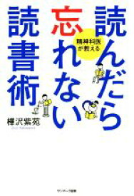 【中古】 読んだら忘れない読書術／樺沢紫苑(著者)