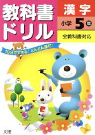 【中古】 教科書ドリル　漢字　小学5年　全教科書対応／文理