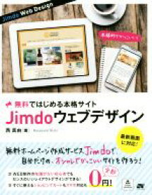 【中古】 Jimdo　ウェブデザイン 無料に見えない本格サイトを作成！／西真由(著者)