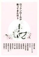 【中古】 ロックンロールが降ってきた日(3)／秋元美乃(編者),森内淳(編者)