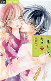 【中古】 一礼して、キス(7) フラワーCベツコミ／加賀やっこ(著者)