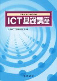 【中古】 マネジメントのためのICT基礎講座／九州ICT教育研究会(編者)