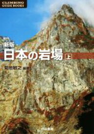 【中古】 日本の岩場　新版(上) CLIMBING　GUIDE　BOOKS／菊地敏之