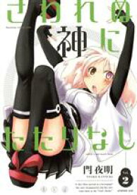 【中古】 さわれぬ神にたたりなし(2) アフタヌーンKCDX／閂夜明(著者)
