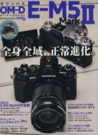 【中古】 オリンパスOM－D　E－M5　MarkII　オーナーズBOOK カメラマンシリーズ／モーターマガジン社