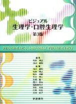 楽天市場】口腔生理学 和泉博之（本・雑誌・コミック）の通販