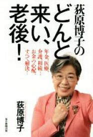 【中古】 荻原博子のどんと来い、老後！ 年金、医療、介護、相続　お金の心配すべて解決！／荻原博子(著者)