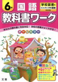 【中古】 教科書ワーク　国語6年　学校図書版 みんなと学ぶ小学校国語完全準拠／文理