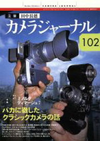 【中古】 カメラジャーナル(102) バカに徹したクラシックカメラの話／田中長徳(著者)