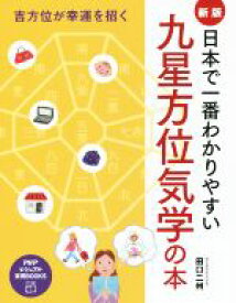 【中古】 日本で一番わかりやすい九星方位気学 PHPビジュアル実用BOOKS／田口二州(著者)