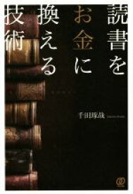 【中古】 読書をお金に換える技術／千田琢哉(著者)