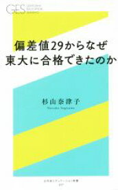 【中古】 偏差値29からなぜ東大に合格できたのか 幻冬舎エデュケーション新書007／杉山奈津子(著者)