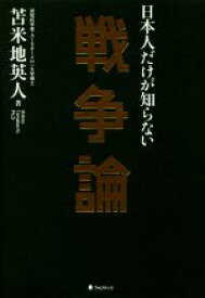 【中古】 日本人だけが知らない戦争論／苫米地英人(著者)