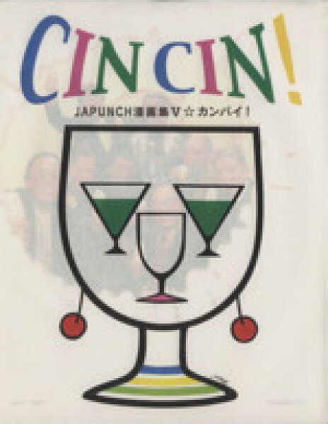 【中古】 ＣＩＮ　ＣＩＮ！ ＪＡＰＵＮＣＨ漫画集V／ＪＡＰＵＮＣＨ(著者),鮎沢まこと(著者),ウノ・カマキリ(著者),小澤一雄(著者),クミタ・リュウ(著者),クロイワ・カズ(著者),所ゆきよし(著者),森田拳次(著者),矢尾板賢吉(著者)