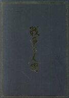 【中古】 戦争と人間　ブルーレイ・ボックス（Blu−ray　Disc）／滝沢修,芦田伸介,高橋悦史,山本薩夫（監…
