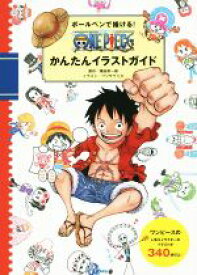 【中古】 ボールペンで描ける！　ONE　PIECE　かんたんイラストガイド／フジサワミカ(著者),尾田栄一郎