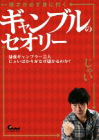 【中古】 図解　博才が必ず身に付くギャンブルのセオリー 最強ギャンブラー芸人じゃいばかりがなぜ儲かるのか？／じゃい(著者)