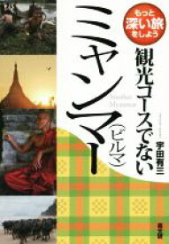 【中古】 観光コースでないミャンマー　ビルマ もっと深い旅をしよう／宇田有三(著者)
