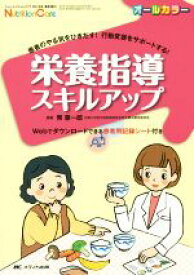 【中古】 栄養指導スキルアップ 患者のやる気をひきだす！行動変容をサポートする！／幣憲一郎(著者)