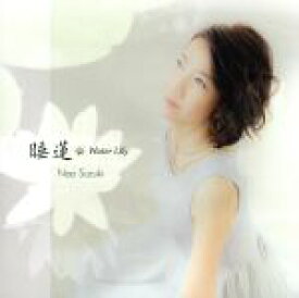 【中古】 睡蓮〜ウォーター・リリー／鈴木奈緒