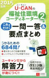 【中古】 U－CANの福祉住環境コーディネーター2級　一問一答＆要点まとめ(2015年版) 公式テキスト改訂3版完全対応！！／ユーキャン福祉住環境コーディネーター試験研究会