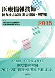 【中古】 医療情報技師　能力検定試験　過去問題・解答集(2015)／医療情報技師育成部会(編者)