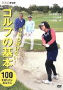 【中古】 今さら聞けない！ゴルフの基本／伊藤佳子,大山志保,阿藤快