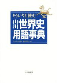 【中古】 もういちど読む山川世界史用語事典／「世界史用語事典」編集委員会