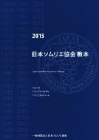 【中古】 日本ソムリエ協会　教本(2015)／飛鳥出版