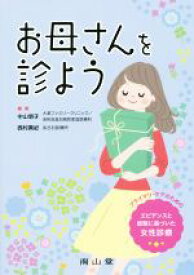 【中古】 お母さんを診よう プライマリ・ケアのためのエビデンスと経験に基づいた女性診療／中山明子(編者),西村真紀(編者)