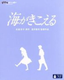 【中古】 海がきこえる（Blu−ray　Disc）／氷室冴子（原作）,飛田展男（杜崎拓）,坂本洋子（武藤里伽子）,関俊彦（松野豊）,望月智充（監督）,近藤勝也（キャラクターデザイン、作画監督）,永田茂（音楽）