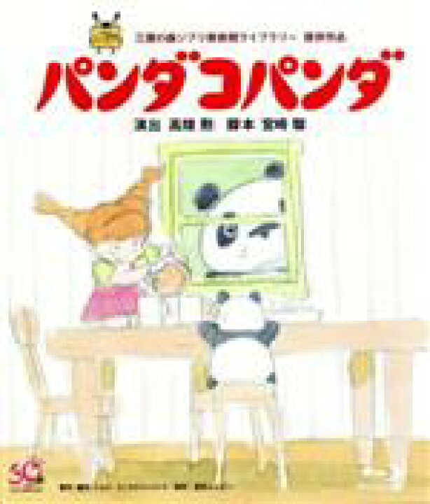 楽天市場 中古 パンダコパンダ ｂｌｕ ｒａｙ ｄｉｓｃ 杉山佳寿子 ミミ子 熊倉一雄 パパンダ 太田淑子 パンちゃん トラちゃん 佐藤允彦 音楽 宮崎駿 原案 中古 Afb ブックオフオンライン楽天市場店