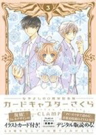 【中古】 カードキャプターさくら（なかよし60周年記念版）(3) KCDX／CLAMP(著者)