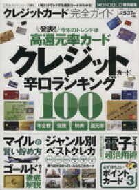 【中古】 クレジットカード完全ガイド 100％ムックシリーズ／ビジネス・経済
