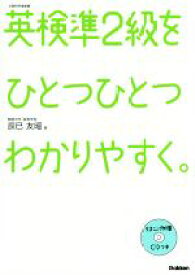 【中古】 英検準2級をひとつひとつわかりやすく。／辰巳友昭(著者)