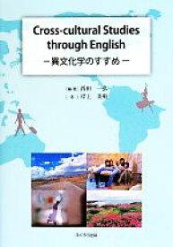 【中古】 Cross－cultural　Studies　through　English 異文化学のすすめ／岸上英幹(著者),西田一弘