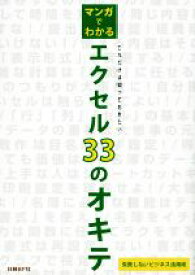 【中古】 マンガでわかる　エクセル33のオキテ／ビビッドパートナーズ(著者),ハロー！パソコン教室